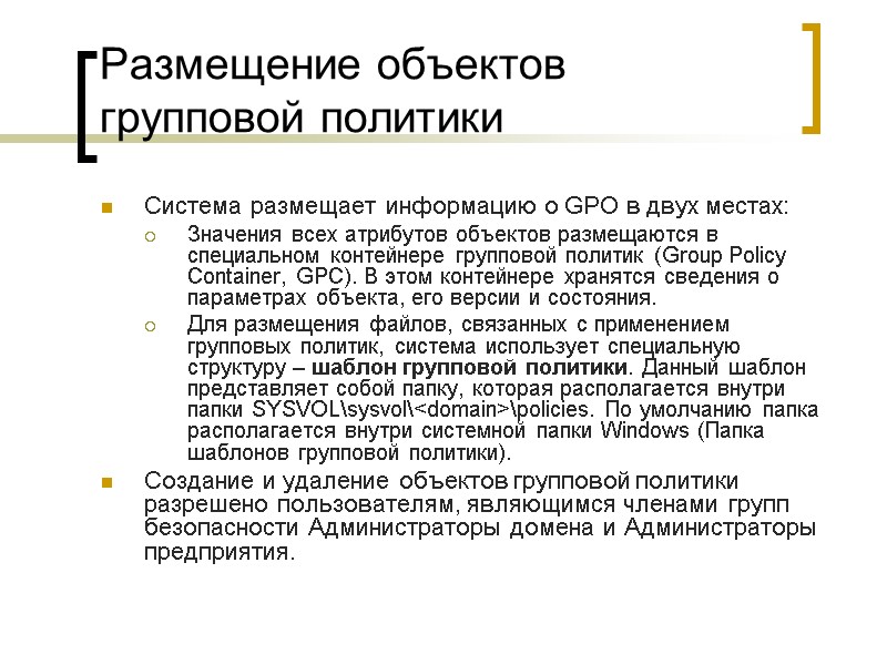 Размещение объектов групповой политики Система размещает информацию о GPO в двух местах: Значения всех Размещение объектов групповой политики Система размещает информацию о GPO в двух местах: Значения всех
